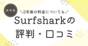 Surfsharkの評判・口コミは？2年後の料金や支払方法についても解説！